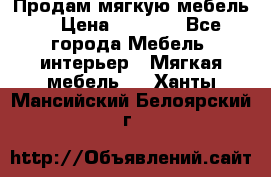 Продам мягкую мебель. › Цена ­ 7 000 - Все города Мебель, интерьер » Мягкая мебель   . Ханты-Мансийский,Белоярский г.